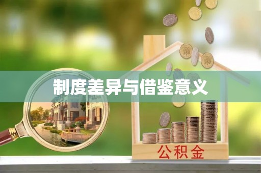 绥滨制度差异与借鉴意义