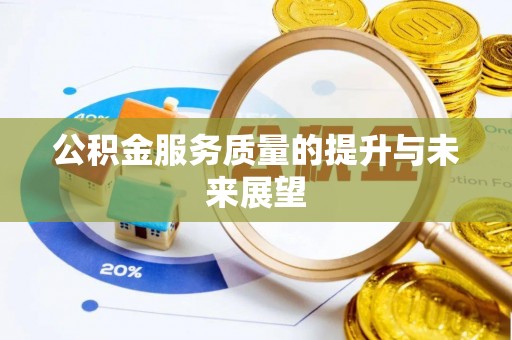 绥滨公积金服务质量的提升与未来展望