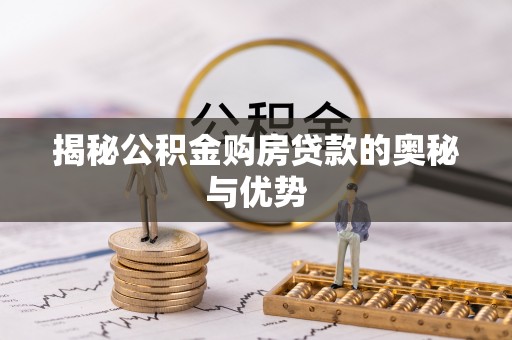 绥滨揭秘公积金购房贷款的奥秘与优势