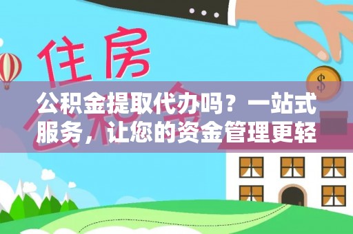绥滨公积金提取代办吗？一站式服务，让您的资金管理更轻松