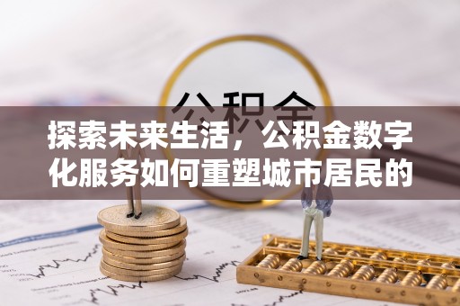 绥滨探索未来生活，公积金数字化服务如何重塑城市居民的财务管理