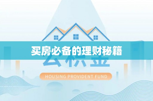 绥滨买房必备的理财秘籍