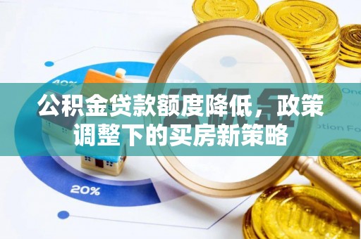 绥滨公积金贷款额度降低，政策调整下的买房新策略