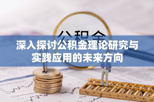 绥滨深入探讨公积金理论研究与实践应用的未来方向