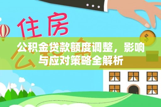 绥滨公积金贷款额度调整，影响与应对策略全解析