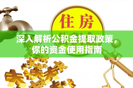 绥滨深入解析公积金提取政策，你的资金使用指南