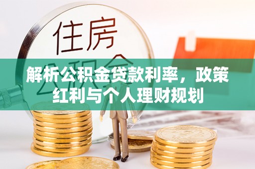 绥滨解析公积金贷款利率，政策红利与个人理财规划