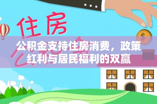绥滨公积金支持住房消费，政策红利与居民福利的双赢