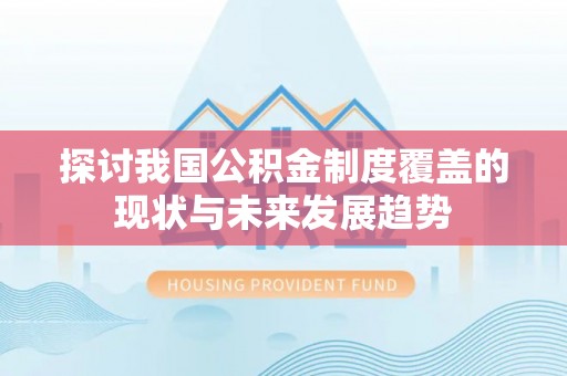 绥滨探讨我国公积金制度覆盖的现状与未来发展趋势