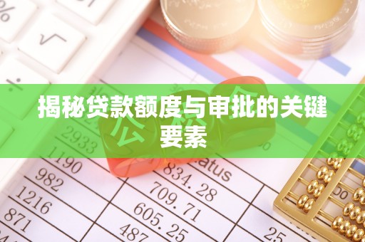 绥滨揭秘贷款额度与审批的关键要素