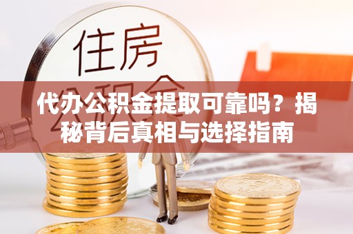 绥滨代办公积金提取可靠吗？揭秘背后真相与选择指南