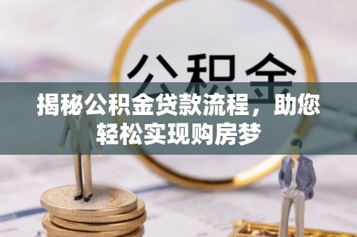 绥滨揭秘公积金贷款流程，助您轻松实现购房梦