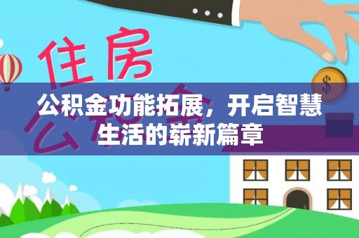 绥滨公积金功能拓展，开启智慧生活的崭新篇章