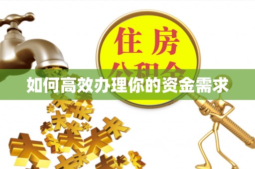 绥滨如何高效办理你的资金需求