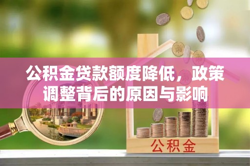 绥滨公积金贷款额度降低，政策调整背后的原因与影响