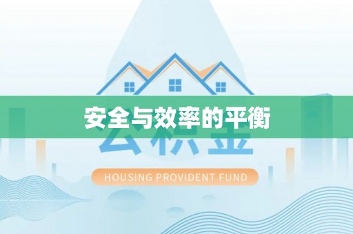 绥滨安全与效率的平衡