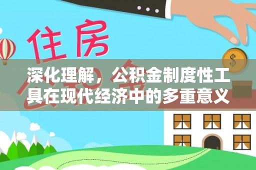 绥滨深化理解，公积金制度性工具在现代经济中的多重意义