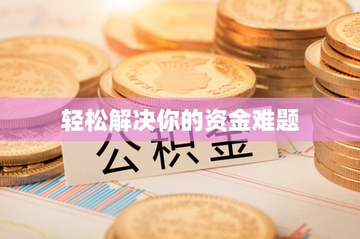 绥滨轻松解决你的资金难题