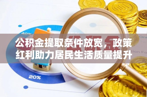 绥滨公积金提取条件放宽，政策红利助力居民生活质量提升