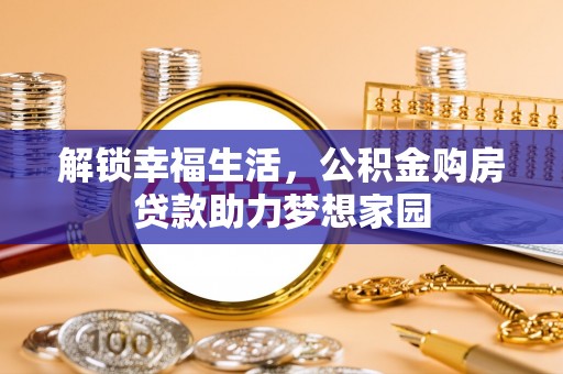 绥滨解锁幸福生活，公积金购房贷款助力梦想家园