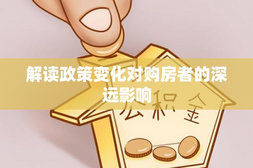 绥滨解读政策变化对购房者的深远影响