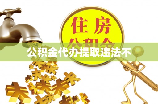 绥滨公积金代办提取违法不