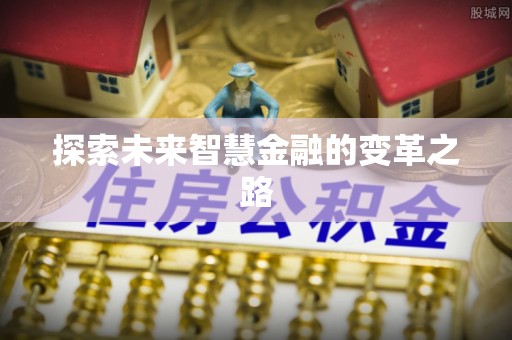 绥滨探索未来智慧金融的变革之路