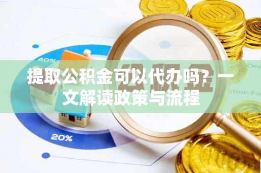 绥滨提取公积金可以代办吗？一文解读政策与流程