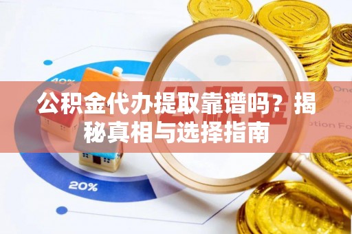 绥滨公积金代办提取靠谱吗？揭秘真相与选择指南