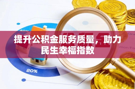 绥滨提升公积金服务质量，助力民生幸福指数