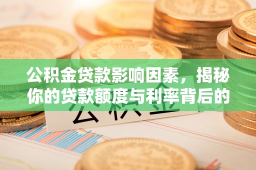 绥滨公积金贷款影响因素，揭秘你的贷款额度与利率背后的秘密