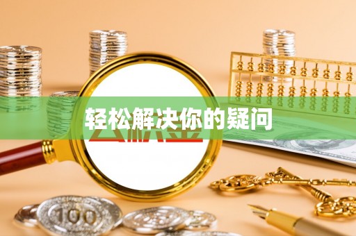 绥滨轻松解决你的疑问