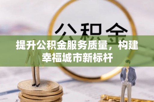 绥滨提升公积金服务质量，构建幸福城市新标杆
