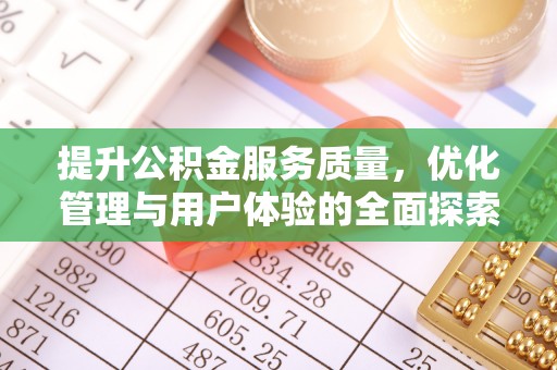 绥滨提升公积金服务质量，优化管理与用户体验的全面探索