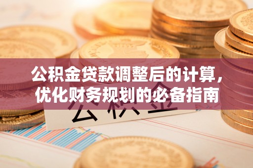 绥滨公积金贷款调整后的计算，优化财务规划的必备指南