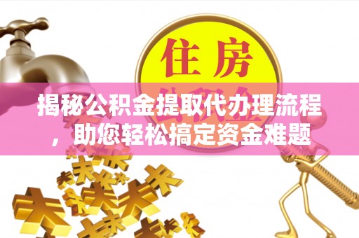 绥滨揭秘公积金提取代办理流程，助您轻松搞定资金难题