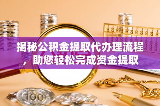 绥滨揭秘公积金提取代办理流程，助您轻松完成资金提取