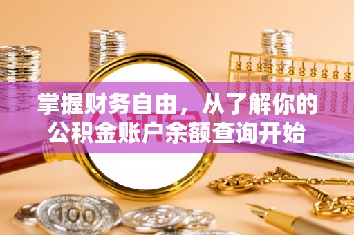绥滨掌握财务自由，从了解你的公积金账户余额查询开始