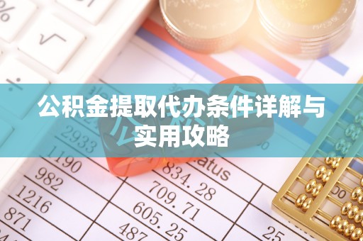 绥滨公积金提取代办条件详解与实用攻略