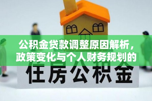 绥滨公积金贷款调整原因解析，政策变化与个人财务规划的影响