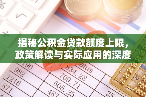 绥滨揭秘公积金贷款额度上限，政策解读与实际应用的深度分析