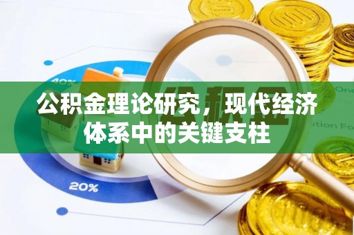 绥滨公积金理论研究，现代经济体系中的关键支柱