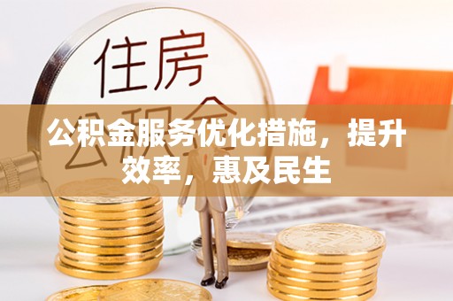 绥滨公积金服务优化措施，提升效率，惠及民生