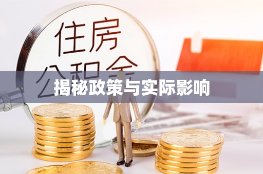 绥滨揭秘政策与实际影响
