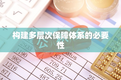 绥滨构建多层次保障体系的必要性