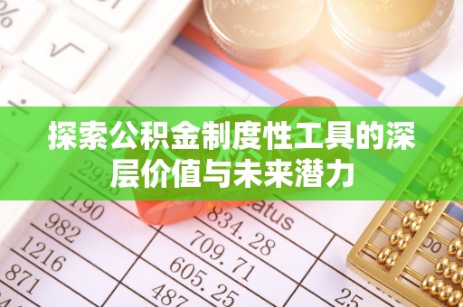 绥滨探索公积金制度性工具的深层价值与未来潜力