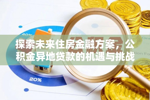 绥滨探索未来住房金融方案，公积金异地贷款的机遇与挑战