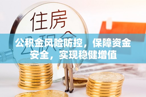 绥滨公积金风险防控，保障资金安全，实现稳健增值