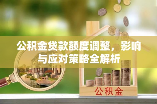 绥滨公积金贷款额度调整，影响与应对策略全解析