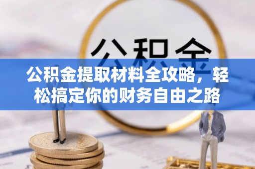 绥滨公积金提取材料全攻略，轻松搞定你的财务自由之路